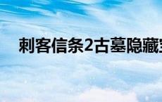 刺客信条2古墓隐藏宝箱 刺客信条2古墓 