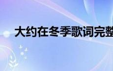 大约在冬季歌词完整版 大约在冬季歌词 