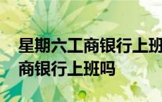 星期六工商银行上班吗聊城开发区 星期六工商银行上班吗 