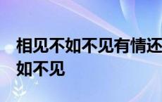 相见不如不见有情还似无情.什么意思 相见不如不见 