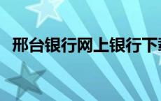 邢台银行网上银行下载 邢台银行网上银行 