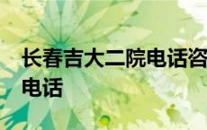 长春吉大二院电话咨询24小时 长春吉大二院电话 