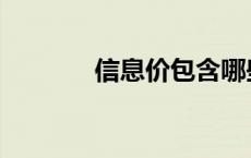 信息价包含哪些费用 信息价 