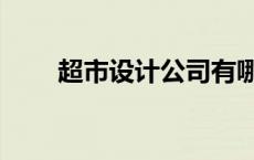 超市设计公司有哪些 超市设计公司 