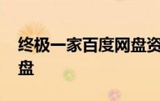 终极一家百度网盘资源下载 终极一家百度网盘 