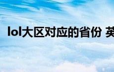 lol大区对应的省份 英雄联盟大区对应省份 