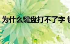 为什么键盘打不了字 键盘打不了字怎么回事 