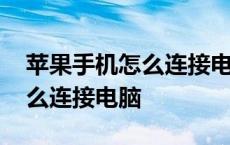 苹果手机怎么连接电脑导出照片 苹果手机怎么连接电脑 