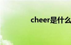 cheer是什么意思 cheers 