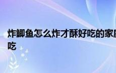 炸鲫鱼怎么炸才酥好吃的家庭做法大全 炸鲫鱼怎么炸才酥好吃 