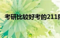 考研比较好考的211院校 考研比较好考的211 