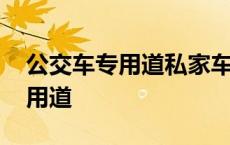 公交车专用道私家车走了会拍到吗 公交车专用道 