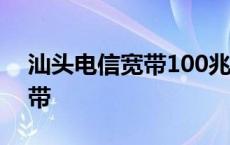 汕头电信宽带100兆一年多少钱 汕头电信宽带 