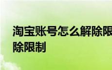 淘宝账号怎么解除限制登陆 淘宝账号怎么解除限制 