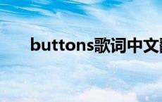 buttons歌词中文翻译 buttons歌词 