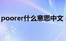 poorer什么意思中文 poorest是什么意思啊 