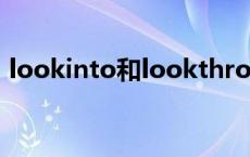 lookinto和lookthrough的区别 lookinto 