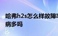 哈弗h2s怎么样故障率高吗 哈弗h2s怎么样毛病多吗 