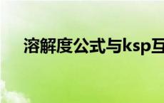 溶解度公式与ksp互换公式 溶解度公式 