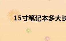 15寸笔记本多大长 15寸笔记本多大 