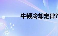 牛顿冷却定律? 牛顿冷却定律 