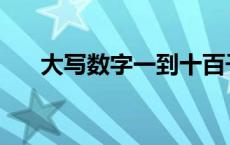 大写数字一到十百千万 大写百怎么写 