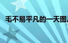 毛不易平凡的一天图片 毛不易平凡的一天 