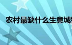 农村最缺什么生意城镇 农村最缺什么生意 