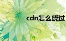 cdn怎么绕过 cdn强制锁定 