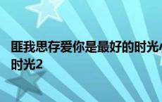 匪我思存爱你是最好的时光小说简介 匪我思存爱你是最好的时光2 