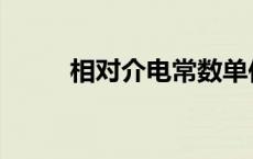 相对介电常数单位 相对介电常数 