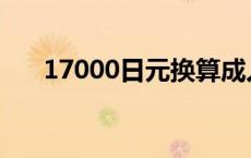 17000日元换算成人民币 17000日元 