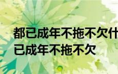 都已成年不拖不欠什么歌歌词是什么意思 都已成年不拖不欠 