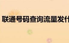 联通号码查询流量发什么短信 联通号码查询 