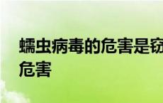 蠕虫病毒的危害是窃取用户信息 蠕虫病毒的危害 