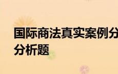 国际商法真实案例分析判决书 国际商法案例分析题 