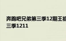 奔跑吧兄弟第三季12期王祖蓝的技能是什么 奔跑吧兄弟第三季1211 