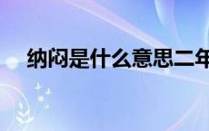 纳闷是什么意思二年级 纳闷是什么意思 