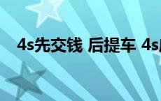 4s先交钱 后提车 4s店先交钱后提车骗孑 