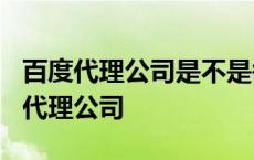 百度代理公司是不是每个城市只有一家? 百度代理公司 