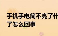 手机手电筒不亮了什么原因 手机手电筒不亮了怎么回事 