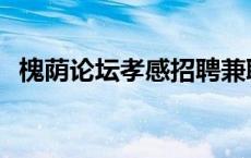 槐荫论坛孝感招聘兼职信息 槐荫论坛孝感 