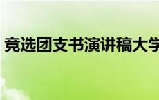 竞选团支书演讲稿大学生 竞选团支书演讲稿 