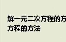 解一元二次方程的方法有哪三种 解一元二次方程的方法 