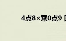 4点8×乘0点9 四点九乘四点九 