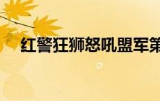 红警狂狮怒吼盟军第一关 红警狂狮怒吼 