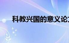 科教兴国的意义论文 科教兴国的意义 