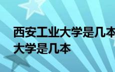 西安工业大学是几本一本还是二本 西安工业大学是几本 