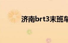 济南brt3末班车几点 济南brt3 