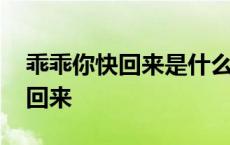 乖乖你快回来是什么歌西游降魔篇 乖乖你快回来 